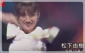 松下由樹